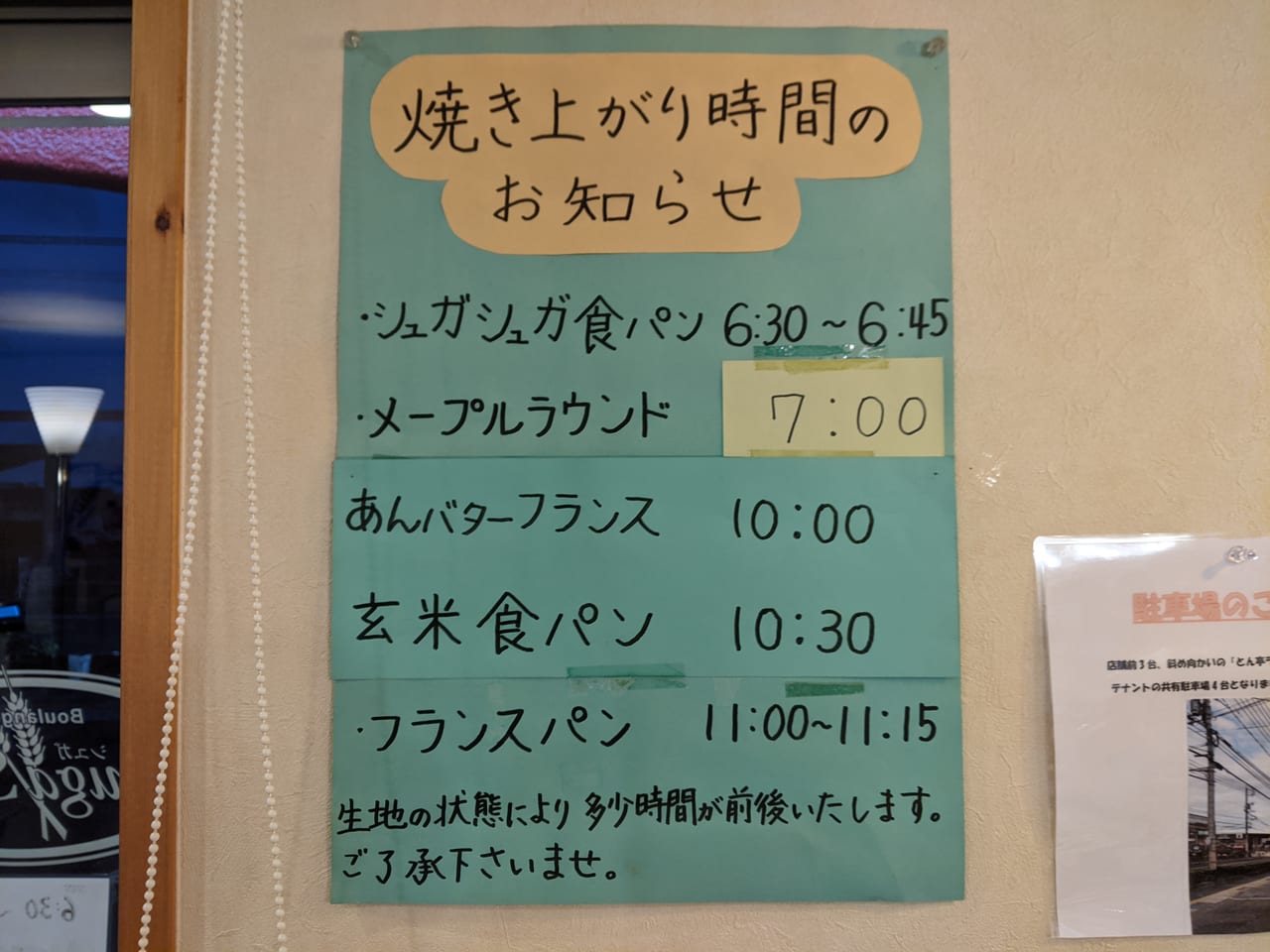 焼き立てパン工房シュガシュガ焼き上がり時間のお知らせ