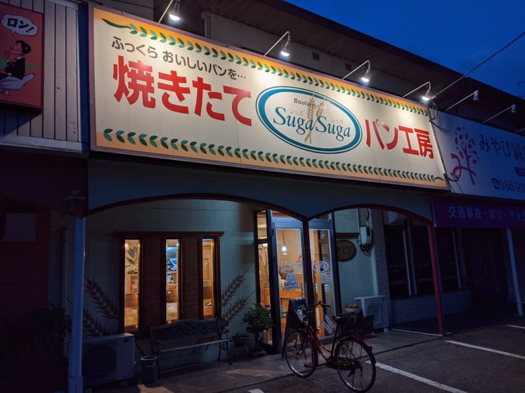 焼き立てパン工房シュガシュガお店の外観