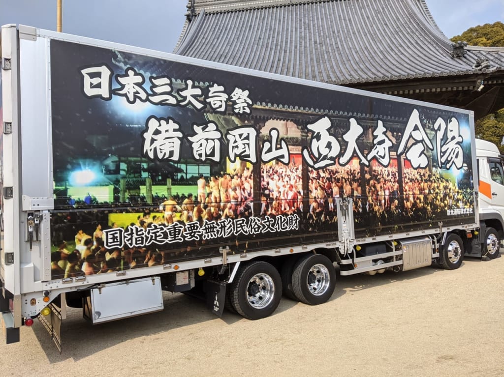 西大寺会陽ラッピングトラック