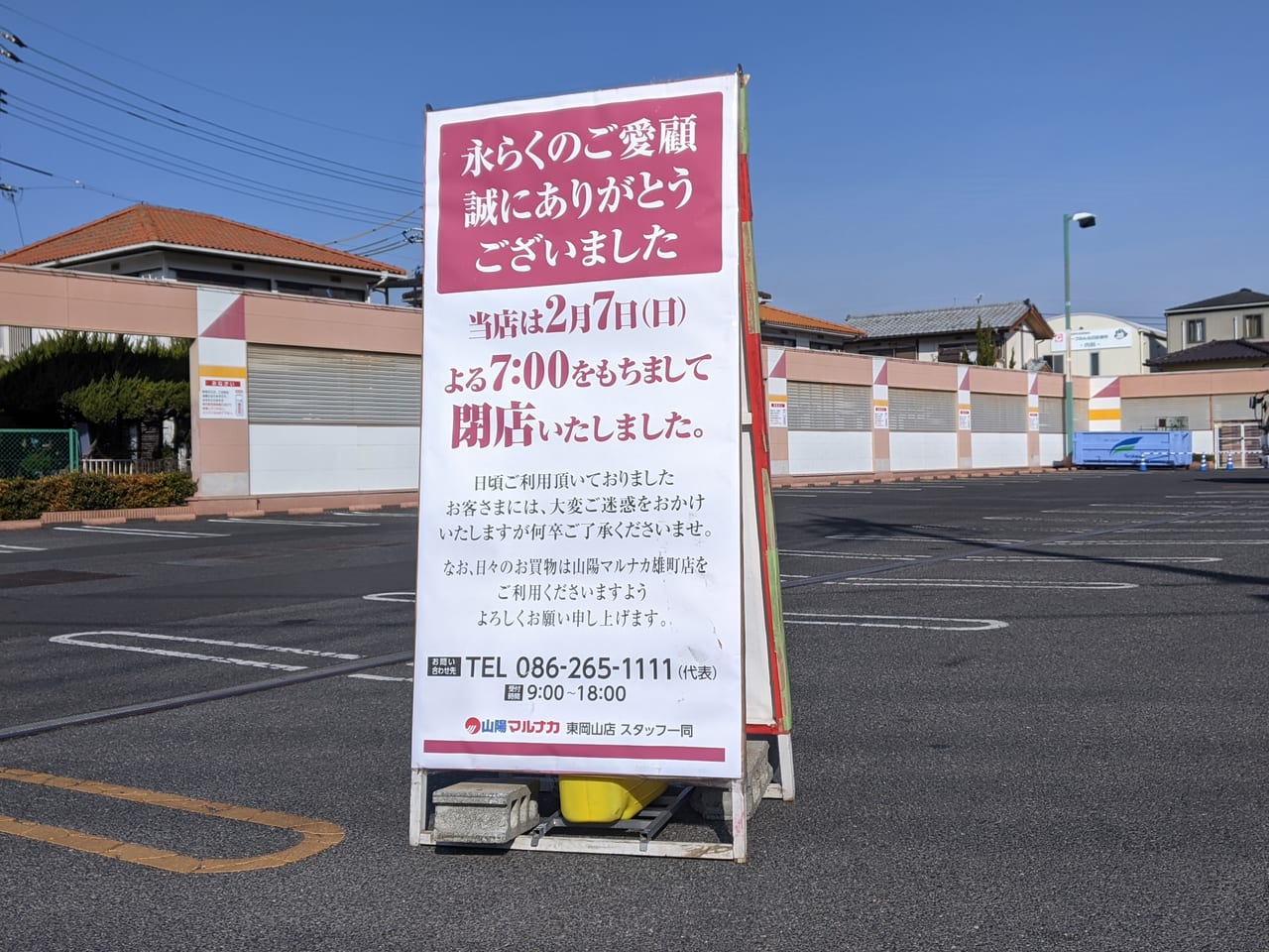 マルナカ東岡山店閉店しました