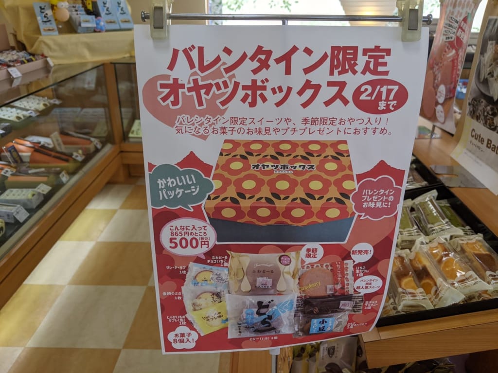 畑田本舗東岡山店のオヤツボックス