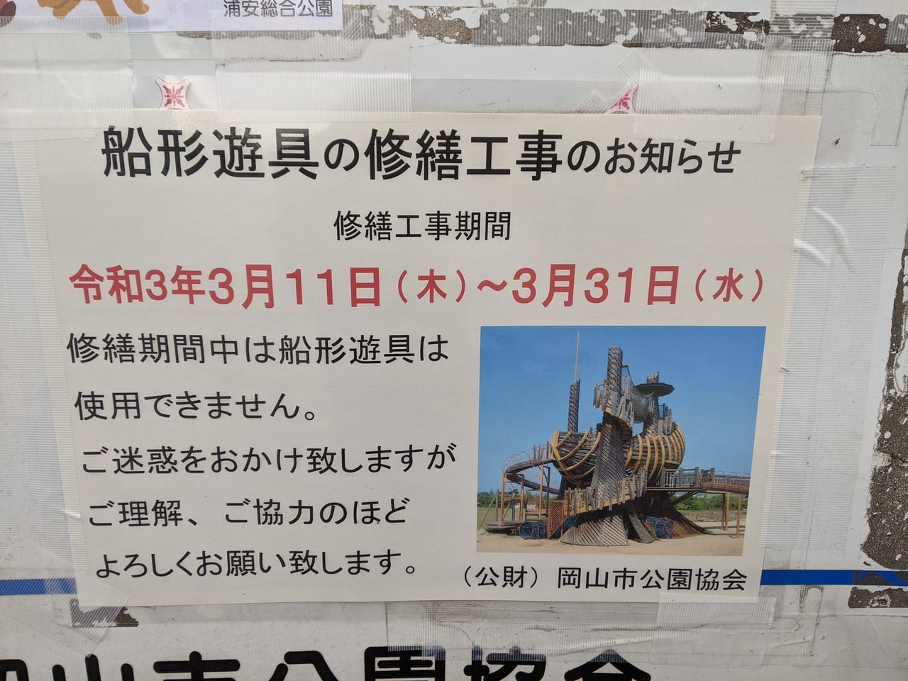 浦安総合公園の子ども夢が島修理のお知らせ