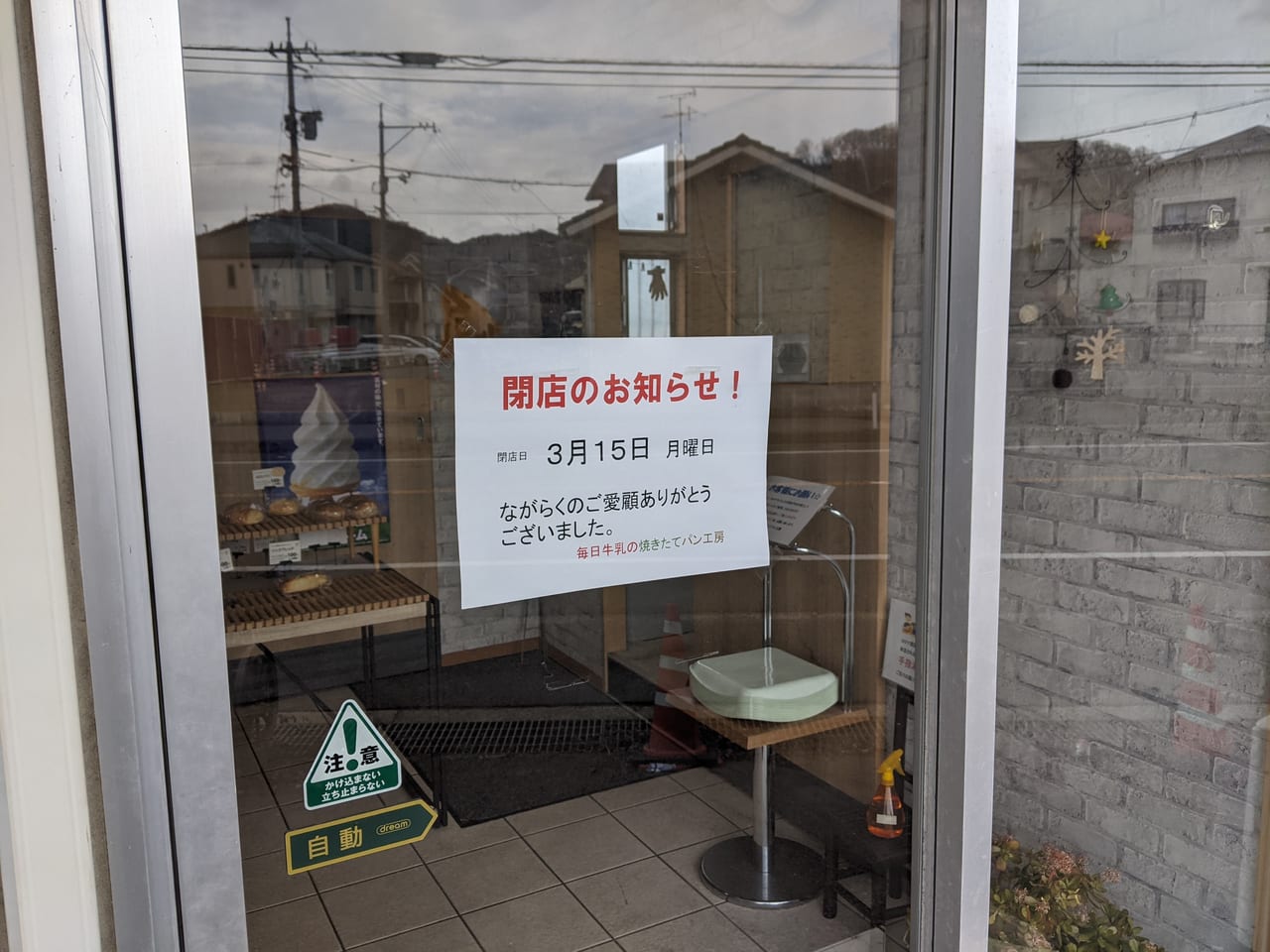 毎日牛乳焼き立てパン工房閉店のお知らせ