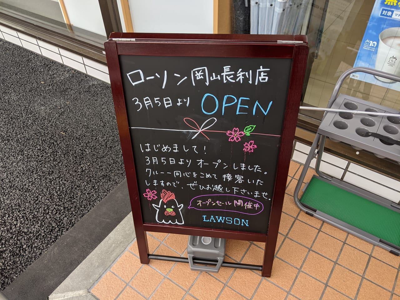 ローソン長利店オープン当日お店の看板