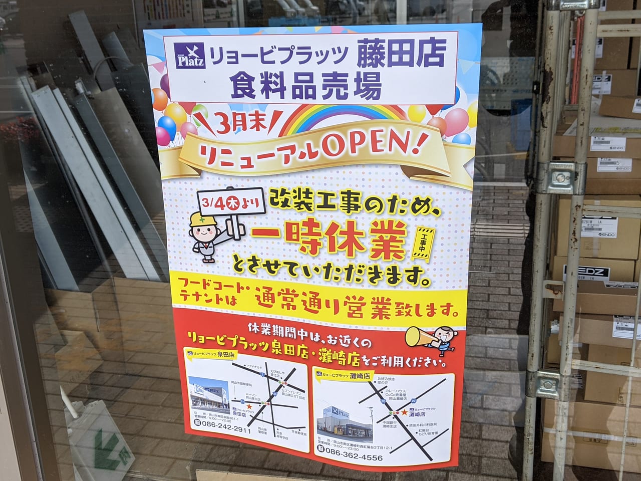 リョービプラッツ藤田店の改装工事のお知らせ