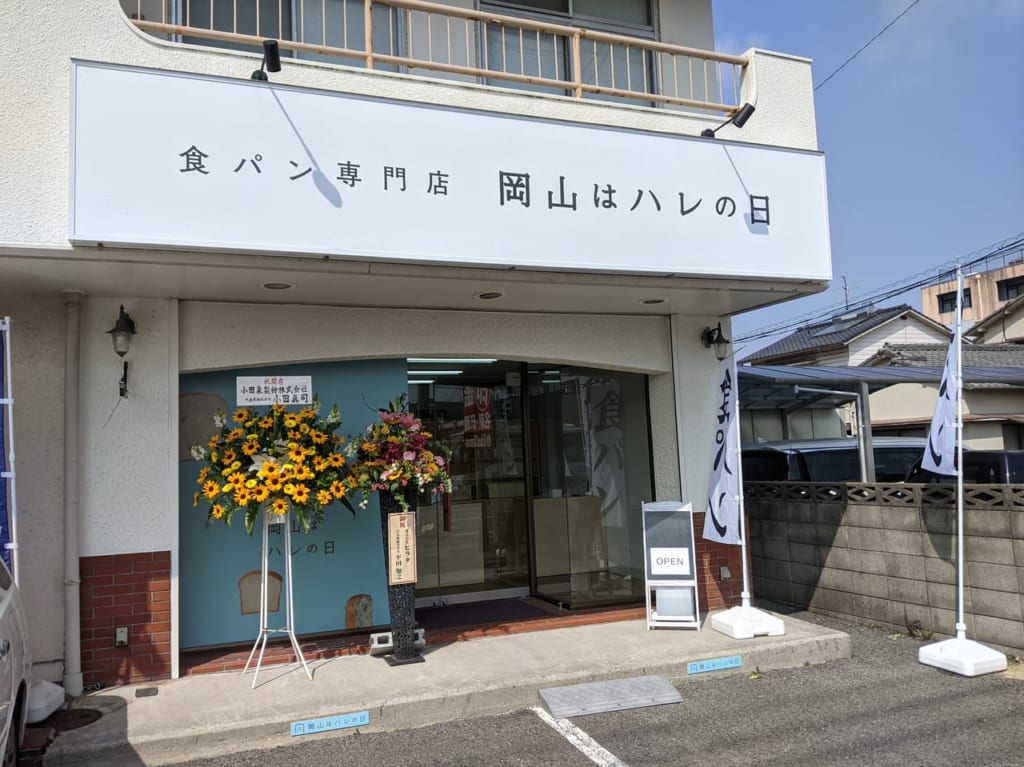 岡山はハレの日福浜店オープン