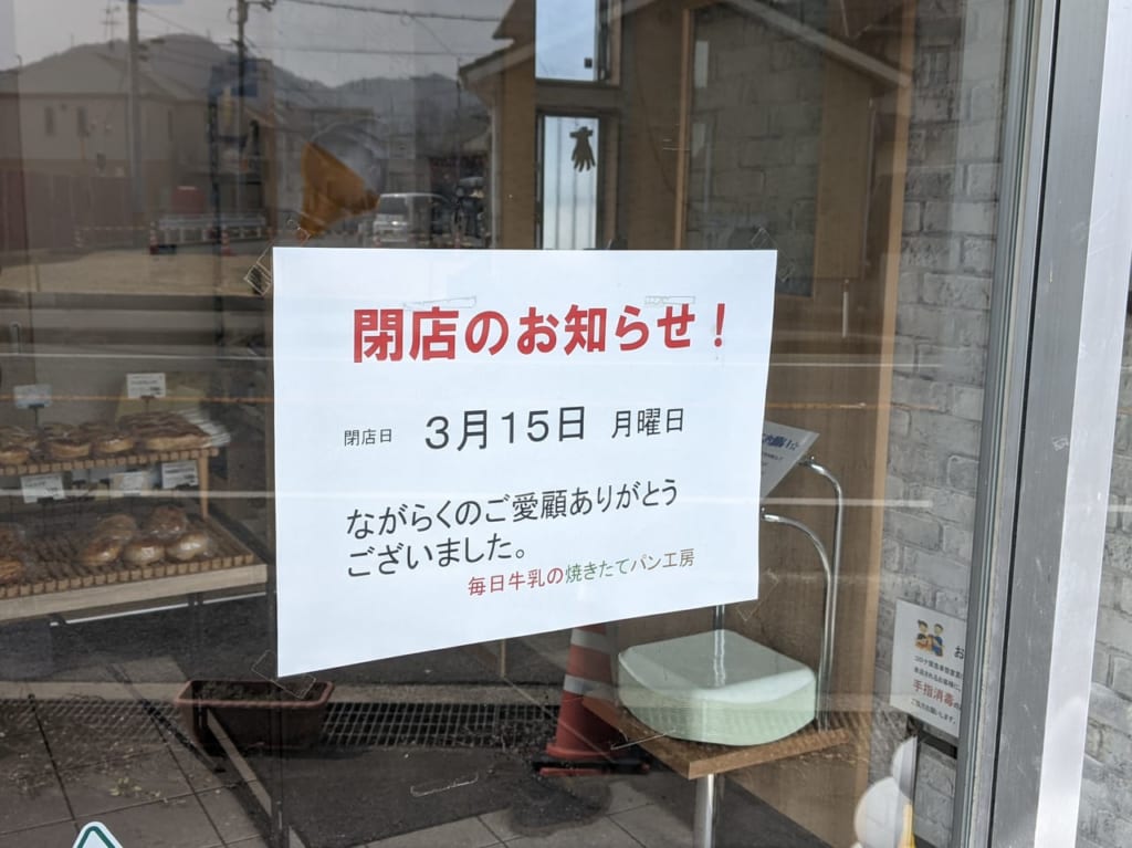 毎日牛乳焼き立てパン工房閉店のお知らせ