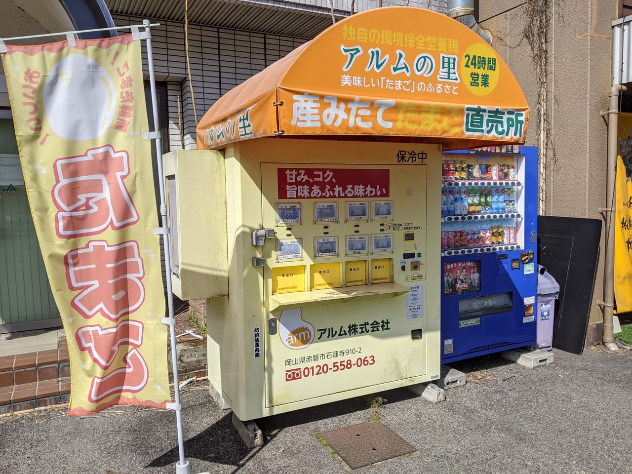 アルムの里直売所玉子の自販機