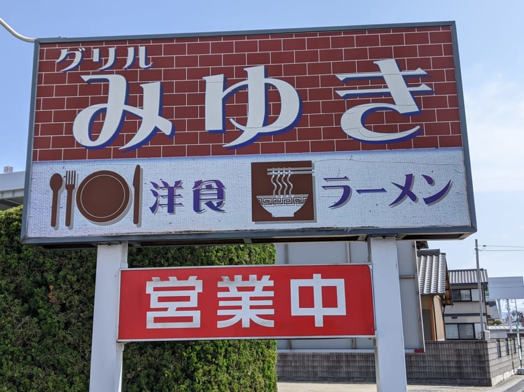 グリルみゆきの看板