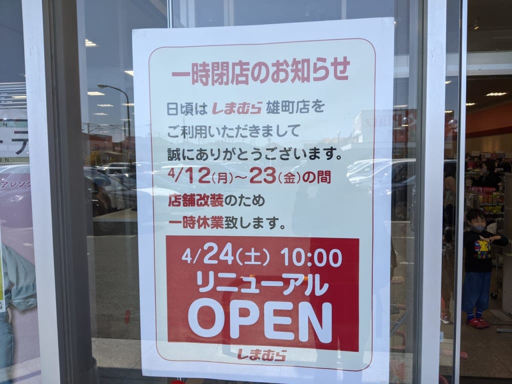 しまむら雄町店の一時閉店のお知らせ