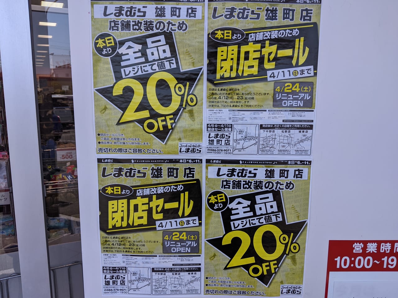 岡山市中区 ファッションセンターしまむら雄町店 の改装閉店セールは 4月11日 日 まで リニューアルオープンは4月24日 土 です 号外net 岡山市