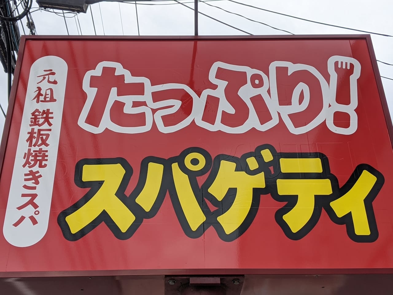 たっぷり！スパゲティの看板