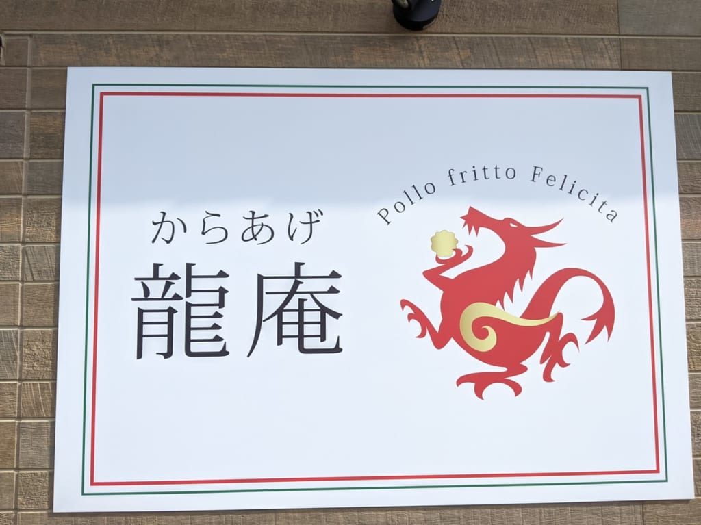 からあげ龍庵の看板
