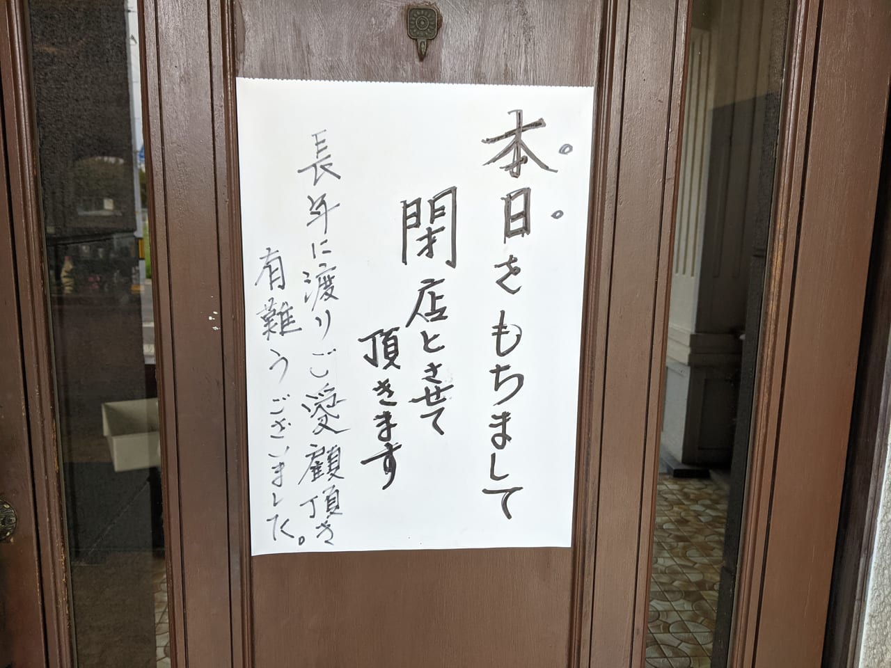 閉店した喜子家の貼紙