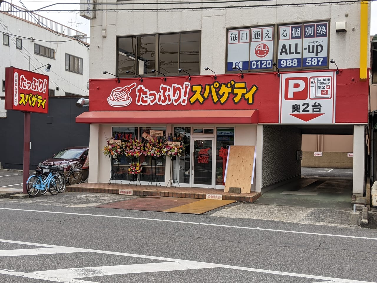 たっぷり！スパゲティの店舗