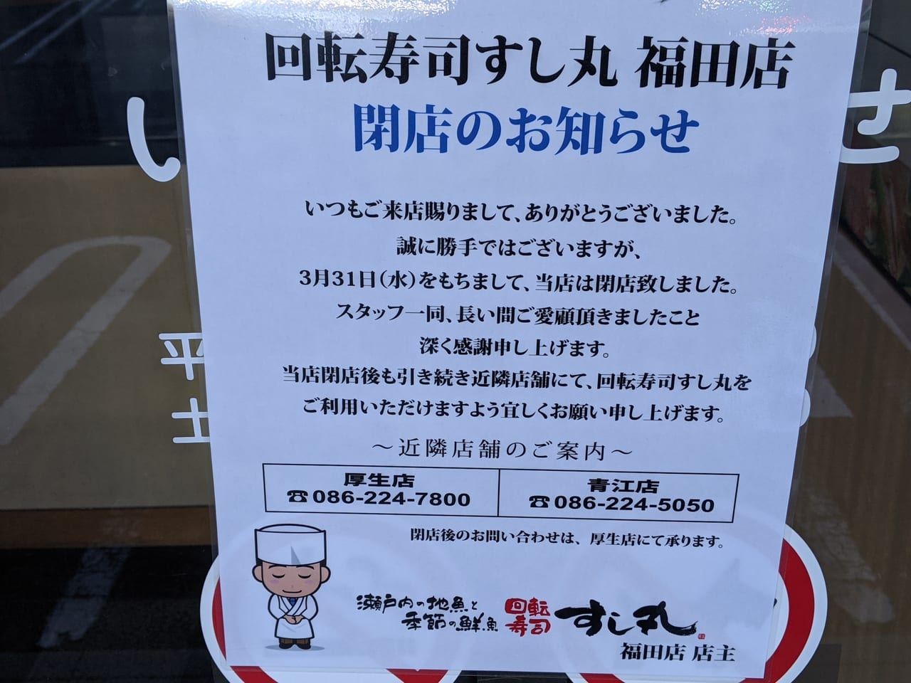 すし丸福田店の閉店のお知らせ