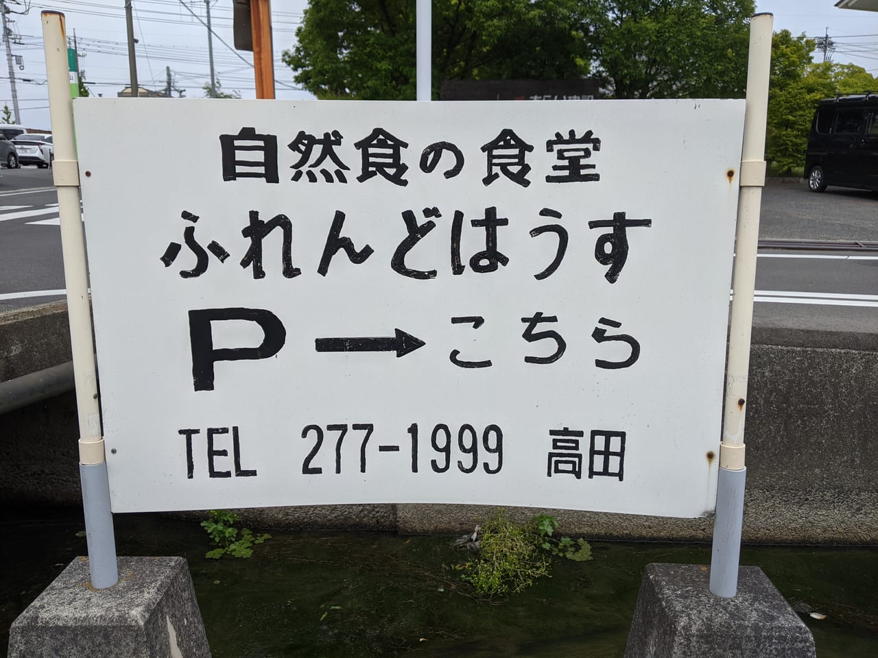 ふれんどはうすの駐車場看板