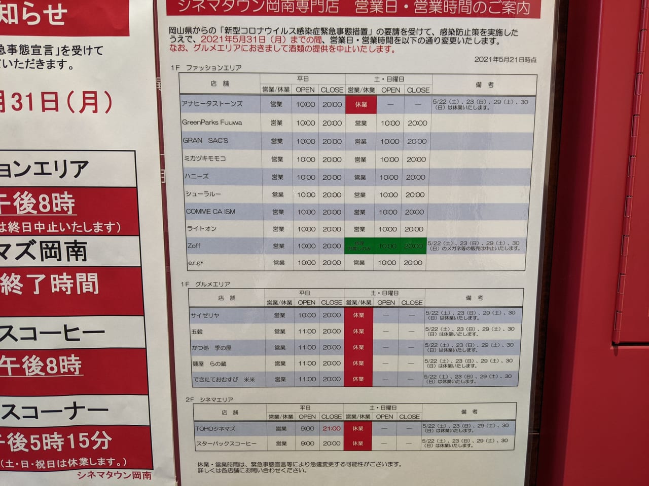 シネマタウン岡南テナント休業