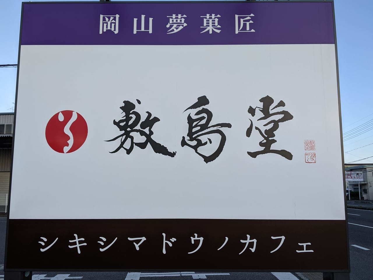 敷島堂平井店の看板