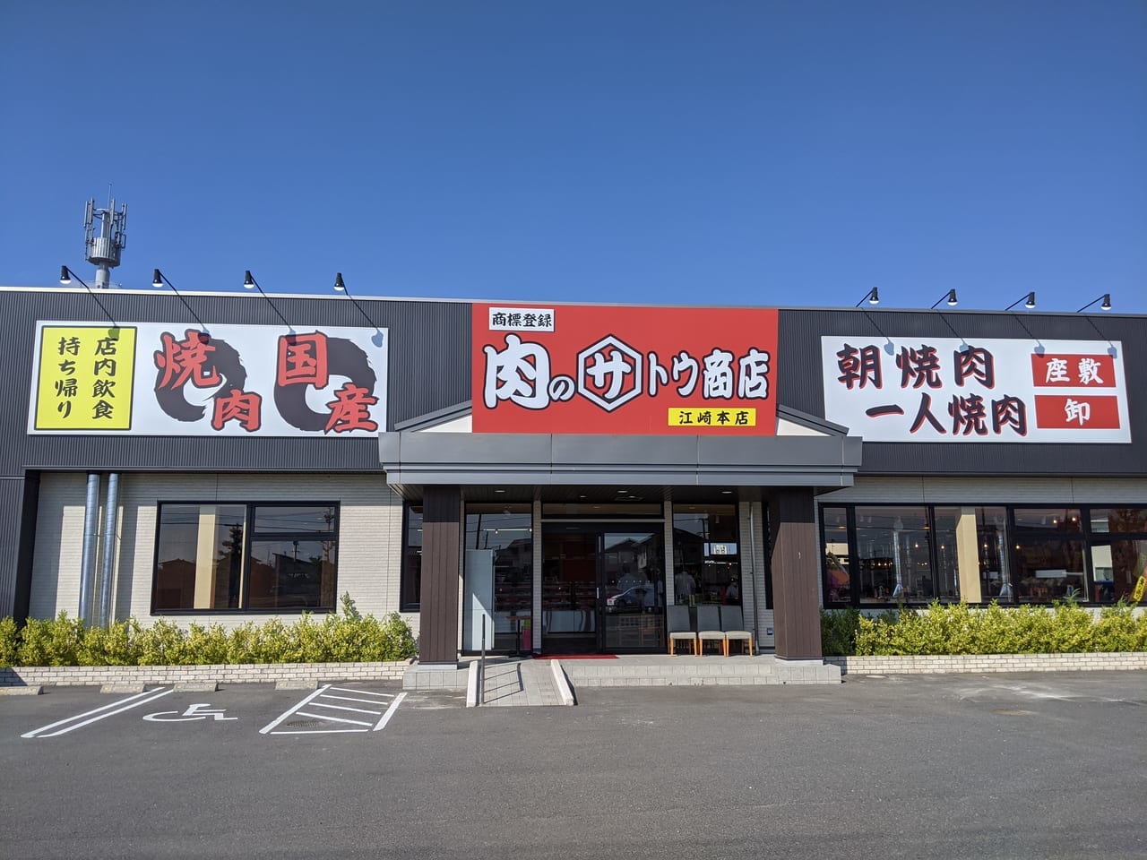 肉のサトウ商店江崎本店プレオープン