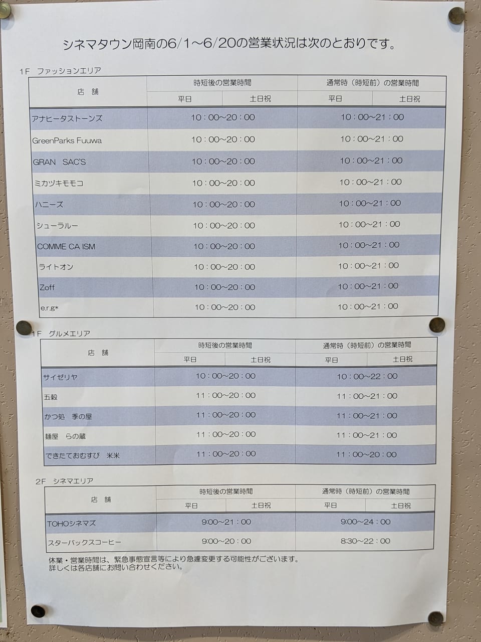 シネマタウン岡南の営業案内