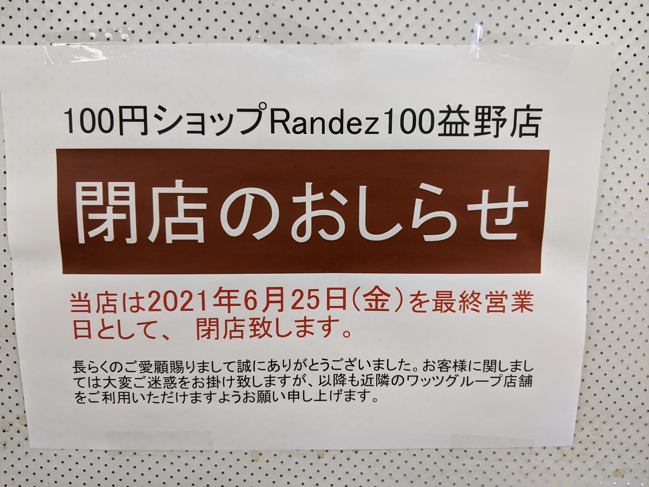 Randez100益野店閉店のお知らせ