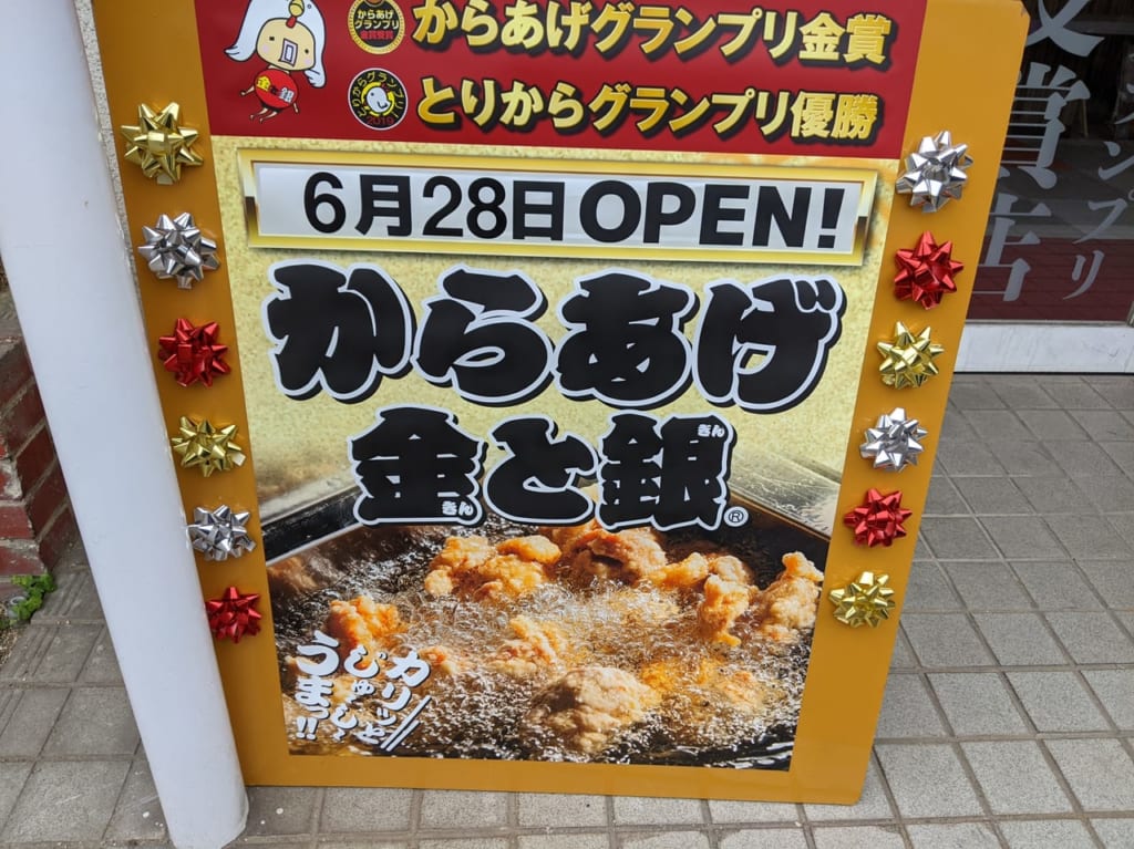 からあげ金と銀岡山松新町店の開店準備