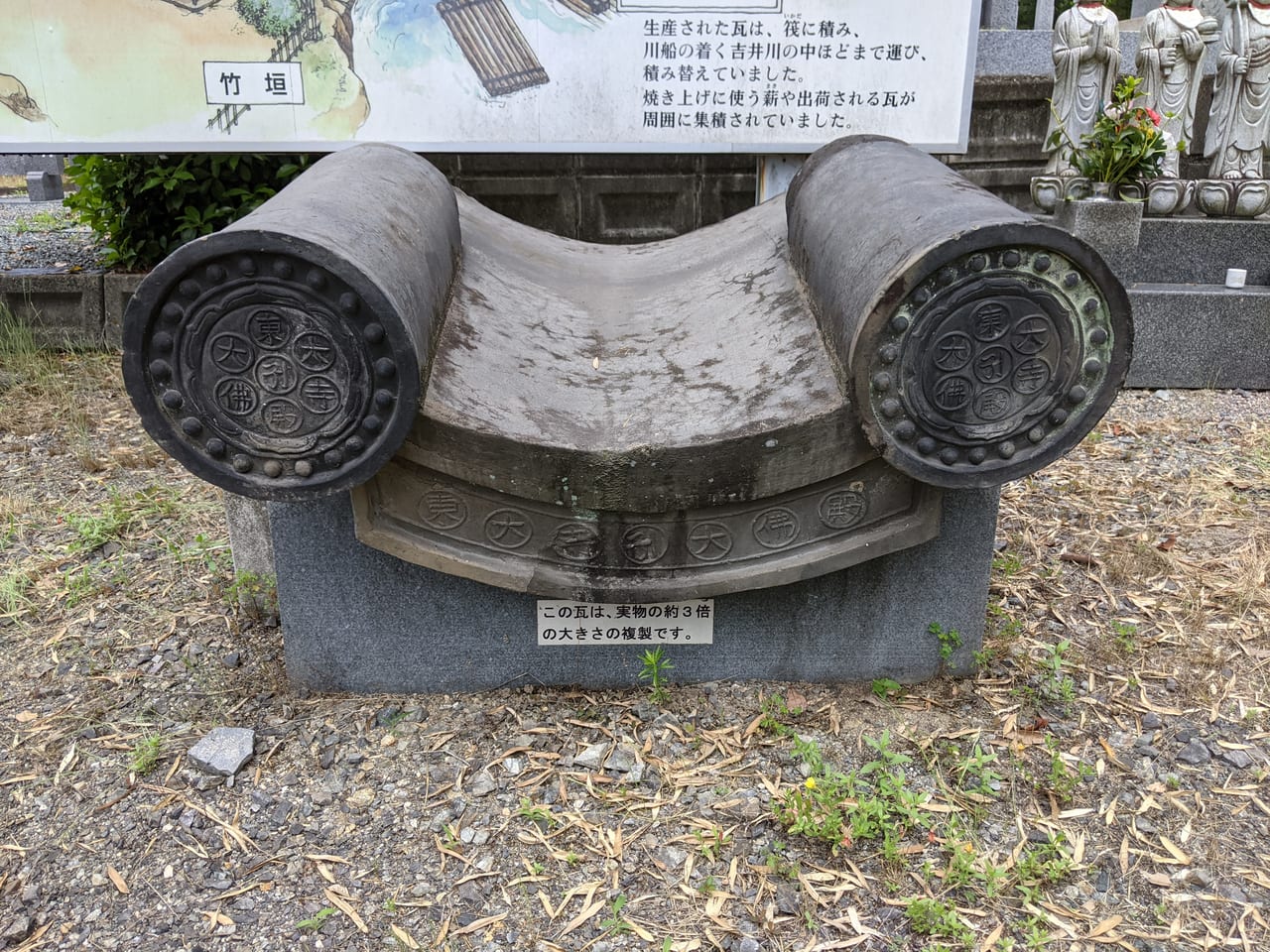 東大寺大仏殿の瓦のレプリカ