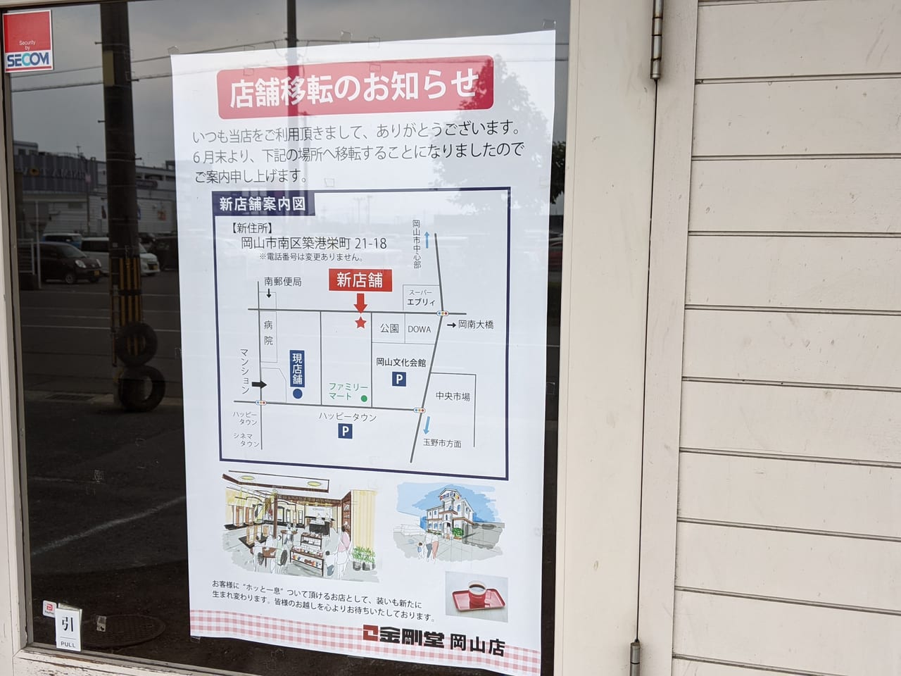 金剛堂の店舗移転のお知らせ