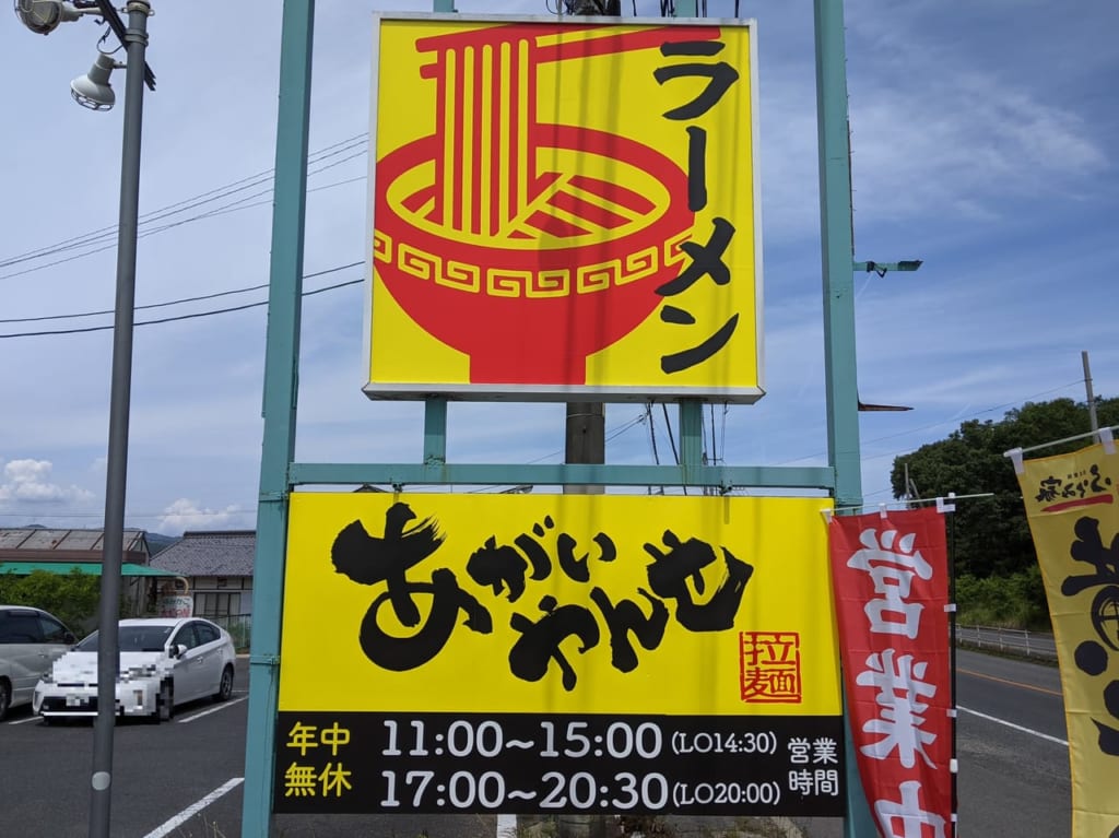 あがいやんせ東岡山店の看板