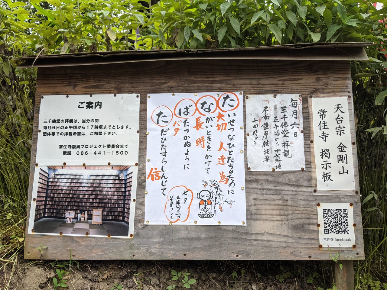 常住寺の案内板（７月）