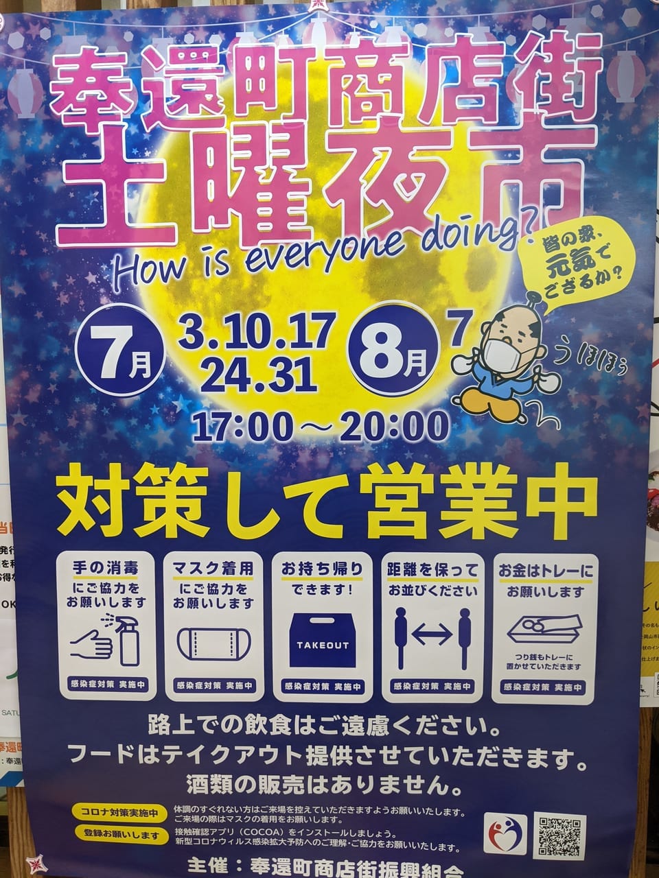 奉還町商店街土曜夜市のポスター