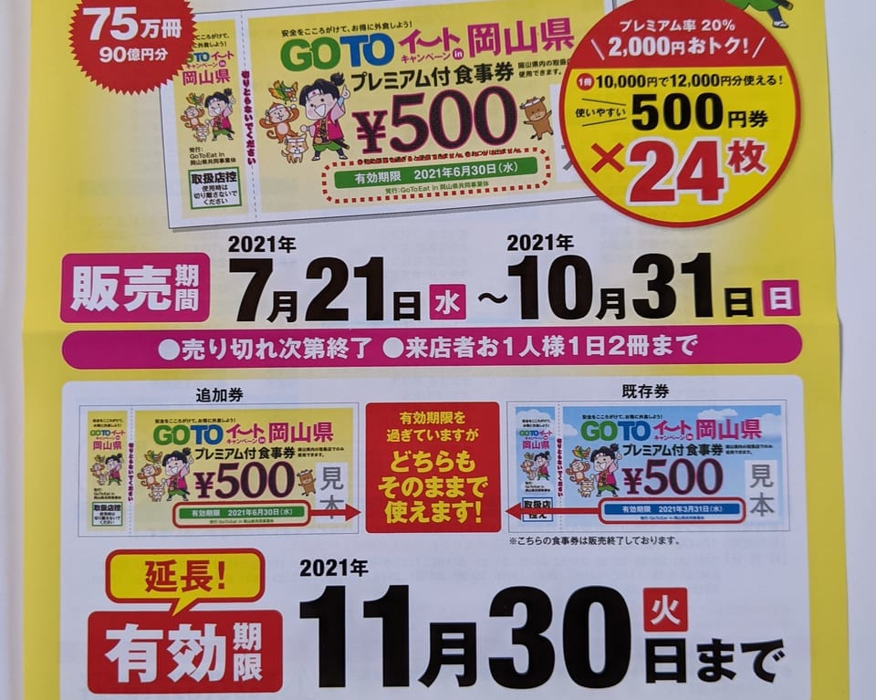 GOTOイート食事券（岡山県）