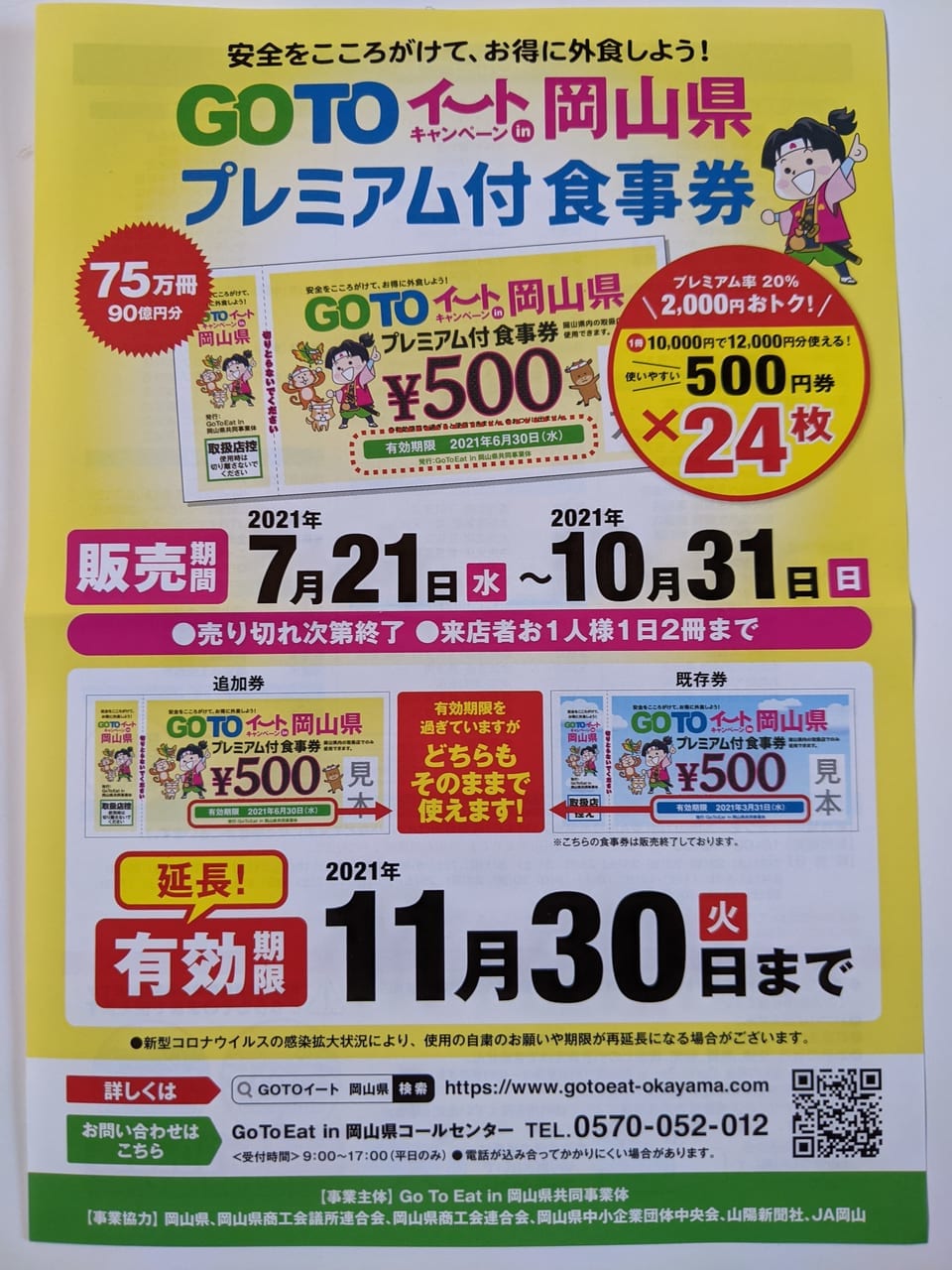 岡山市】『GOTOイート プレミアム付食事券』が7月21日（水）から追加