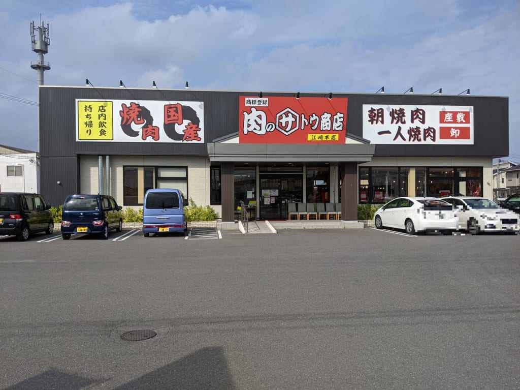 肉のサトウ商店江崎本店の外観