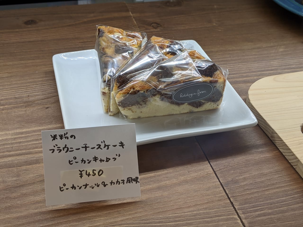 ホトトギスファームカフェの米粉のブラウニーチーズケーキ