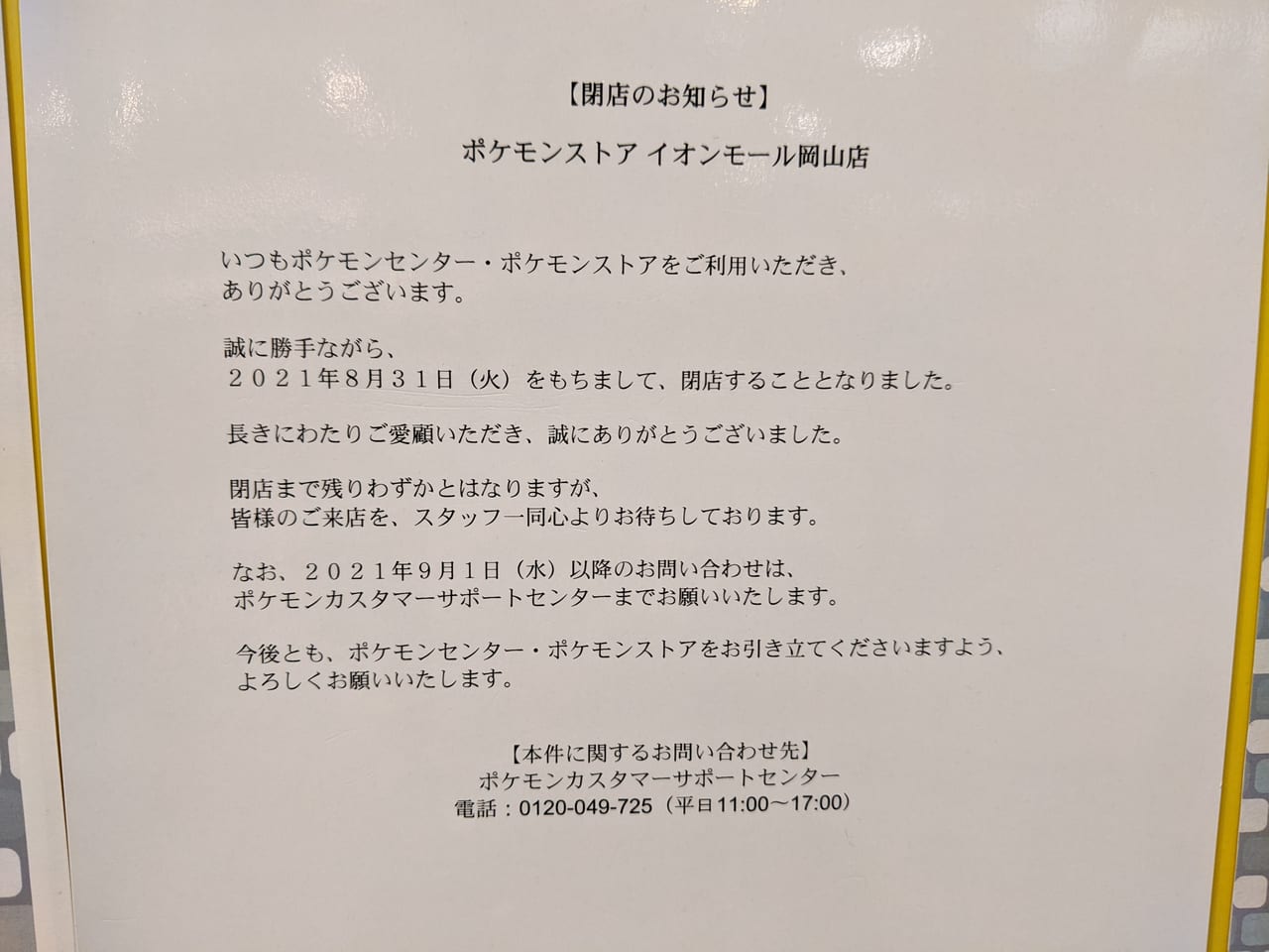 ポケモンストア岡山店閉店のお知らせ