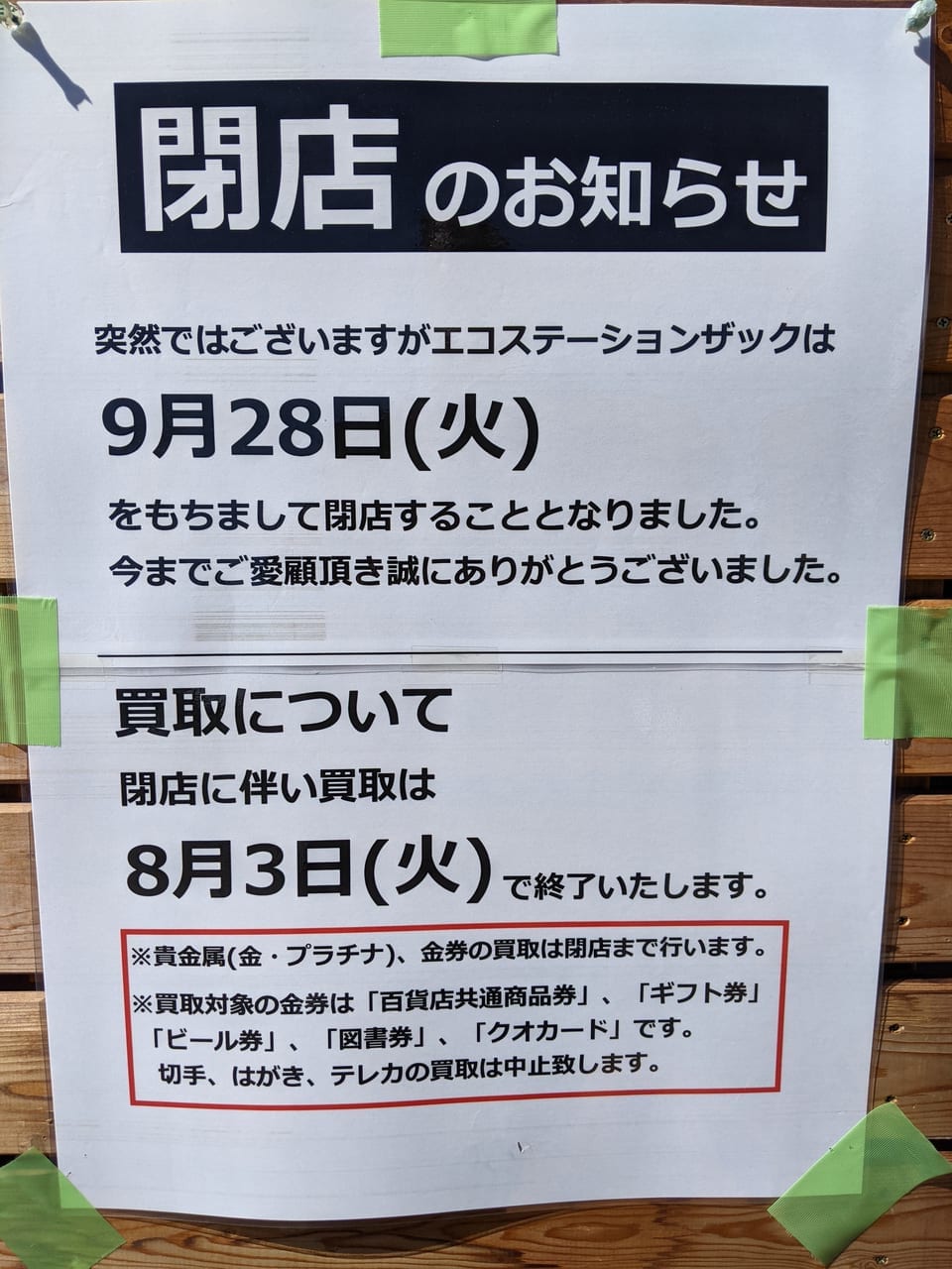 エコステーションザックの閉店のお知らせ