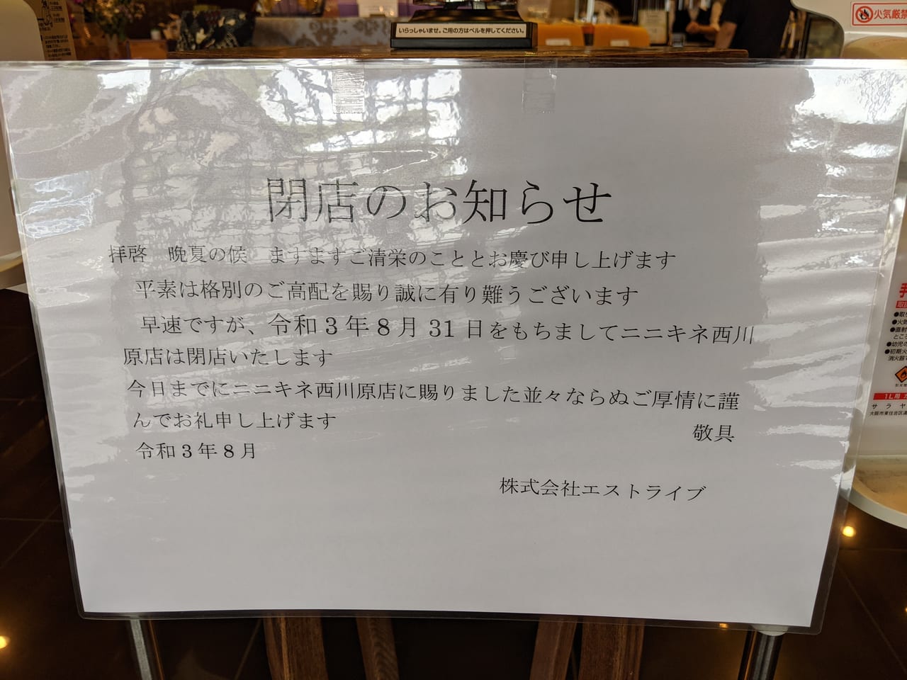 ニニキネ岡山本店の閉店のお知らせ
