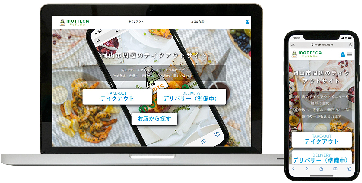岡山市周辺のテイクアウトサイト「モッテカ岡山」_PCイメージ