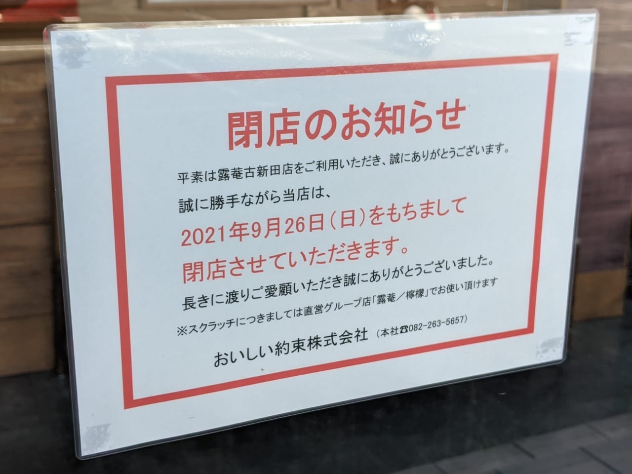 露庵古新田店の閉店のお知らせ