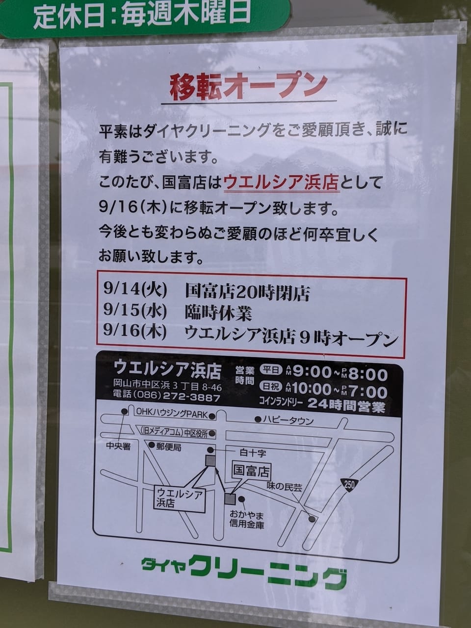 ダイヤクリーニング国富店の移転