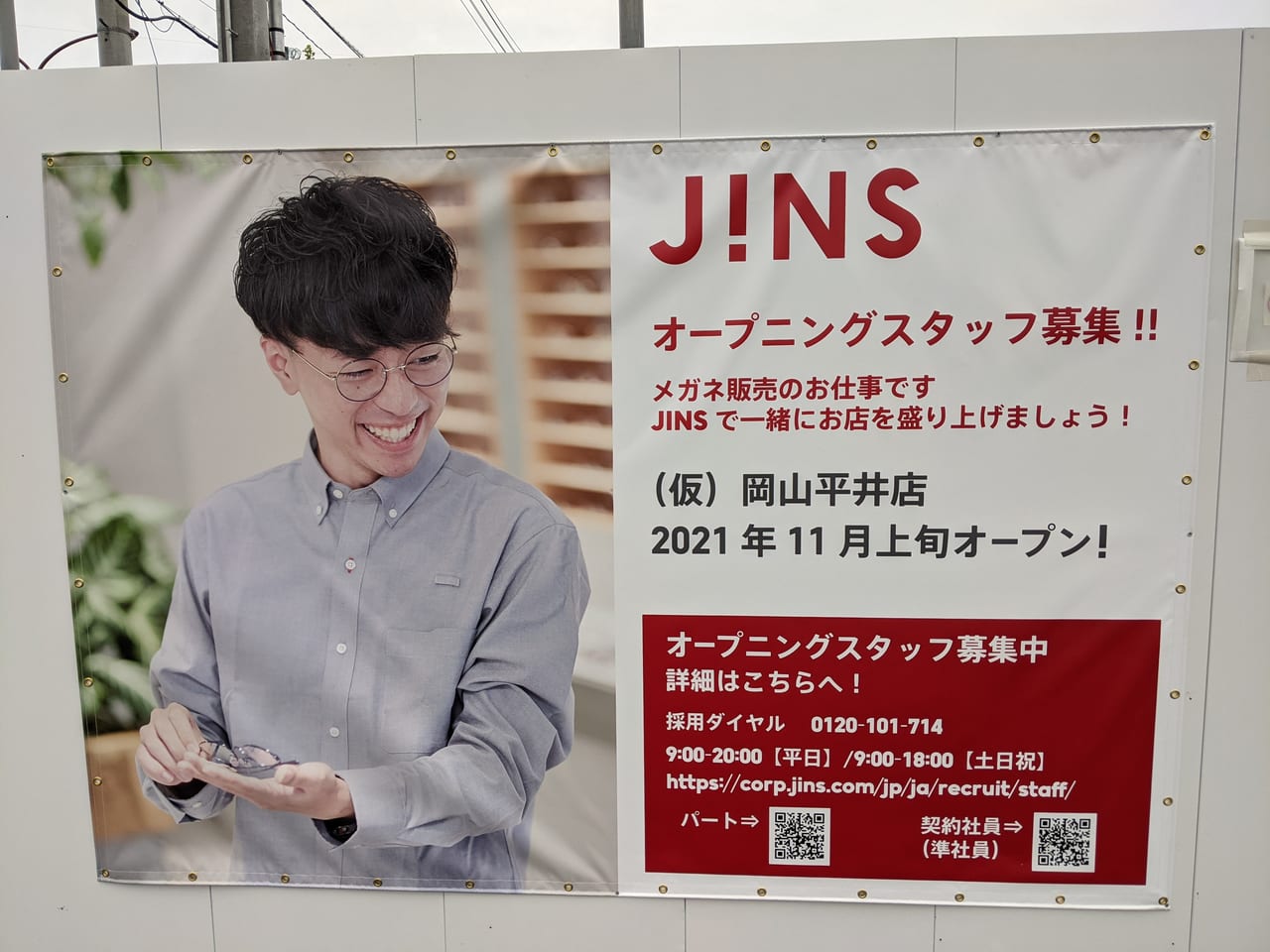 JINS岡山平井店オープニングスタッフ募集の横断幕