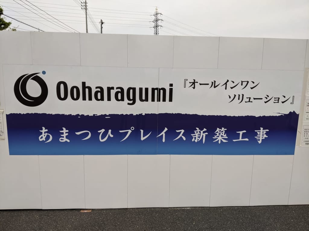 あまつひプレイス新築工事の看板