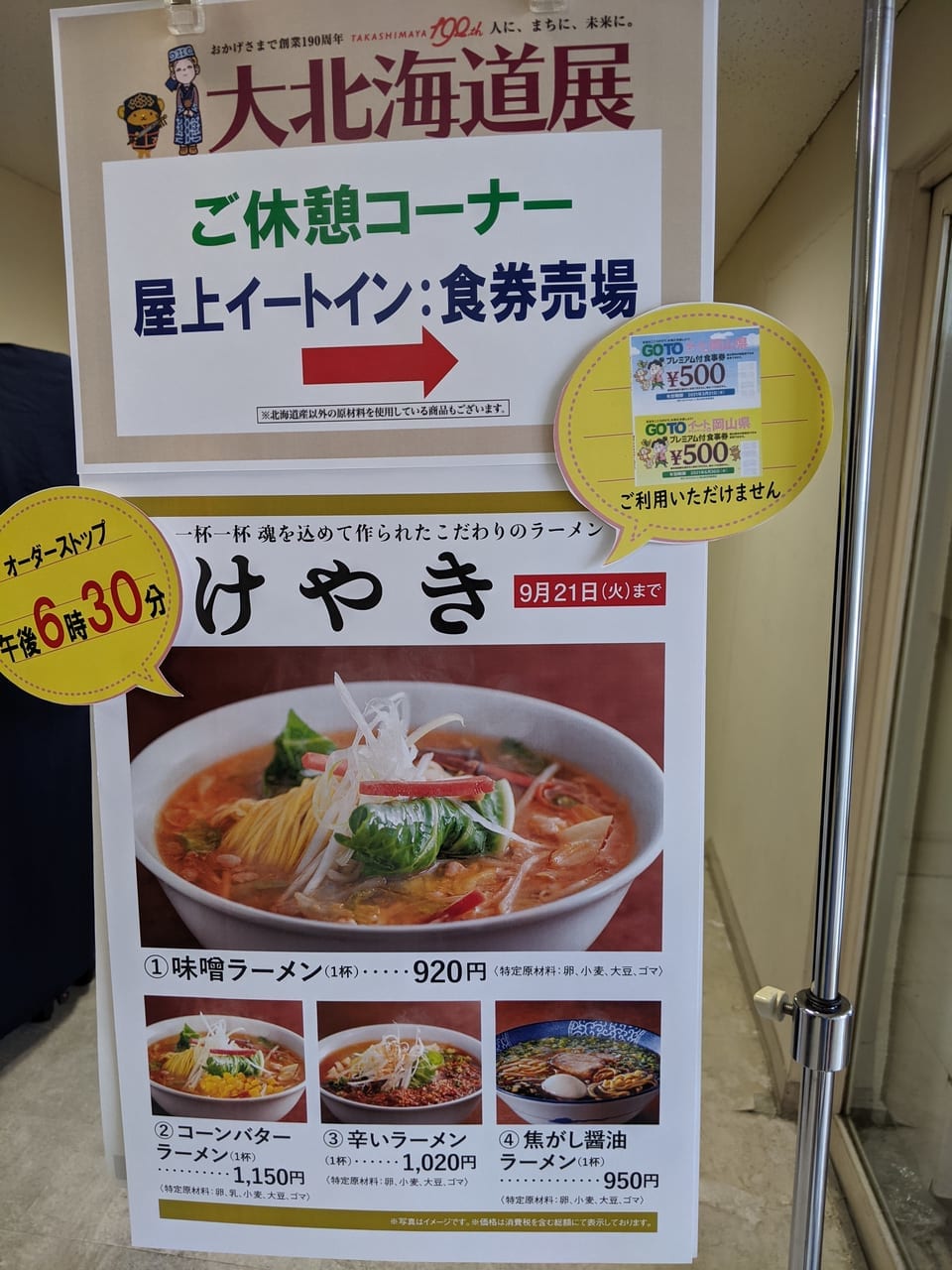 岡山市北区 岡山高島屋に 北のグルメ が大集合 大北海道展 が9月15日 9月27日まで開催されます 号外net 岡山市