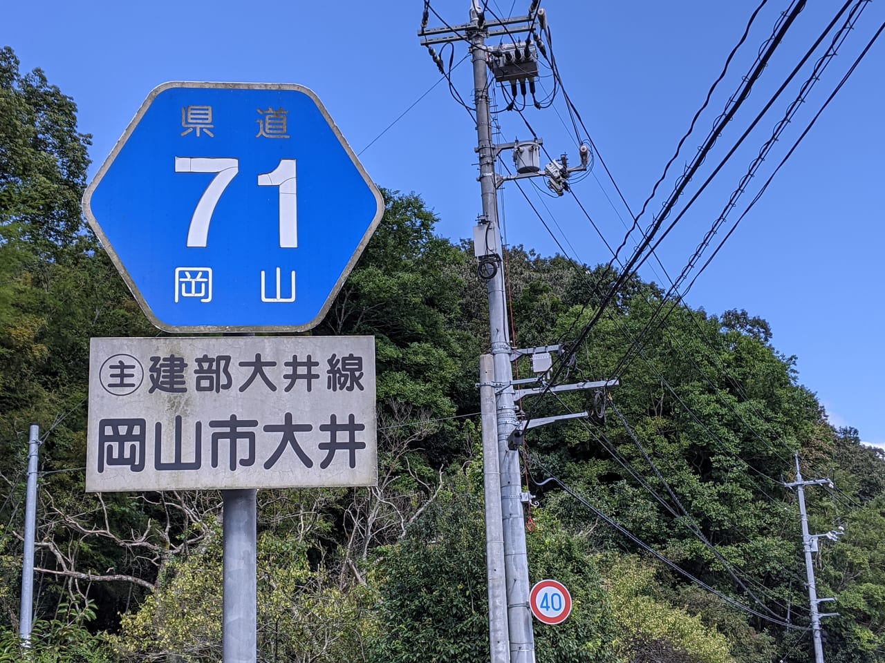 県道71号（建部大井線）