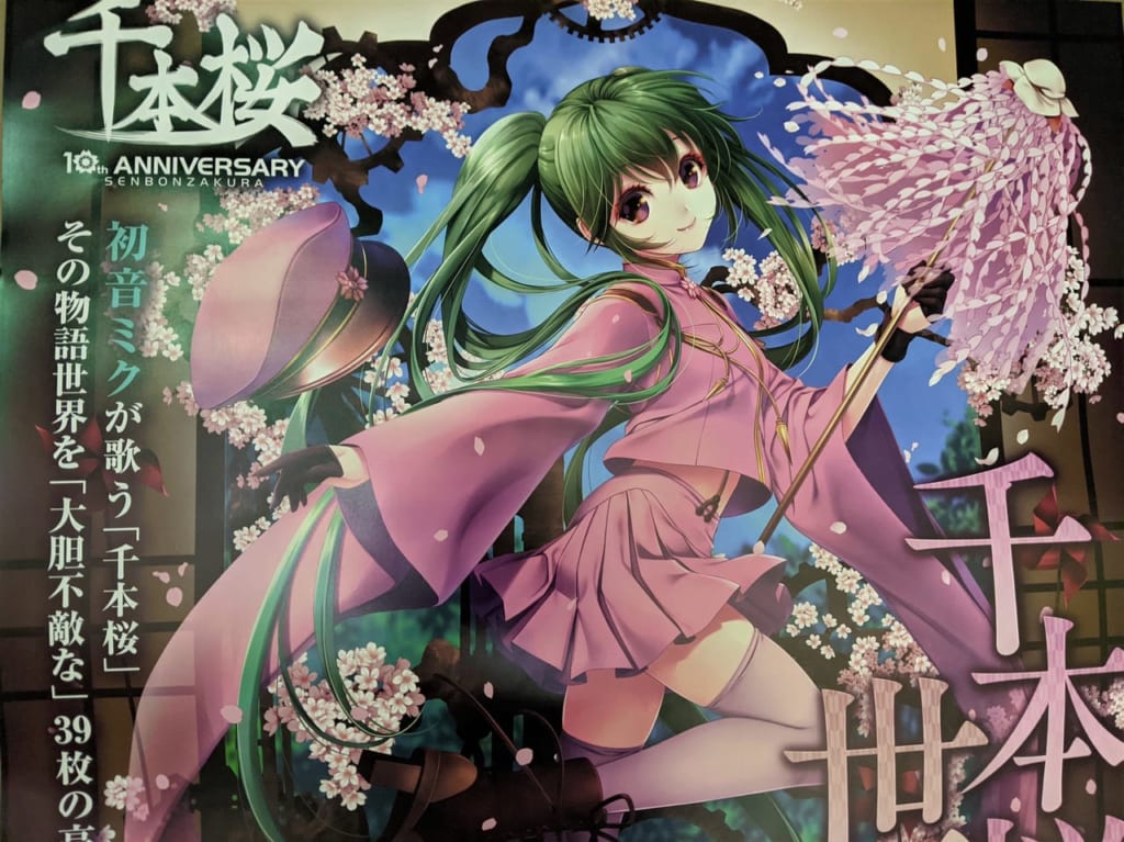 「千本桜の世界展」のポスター
