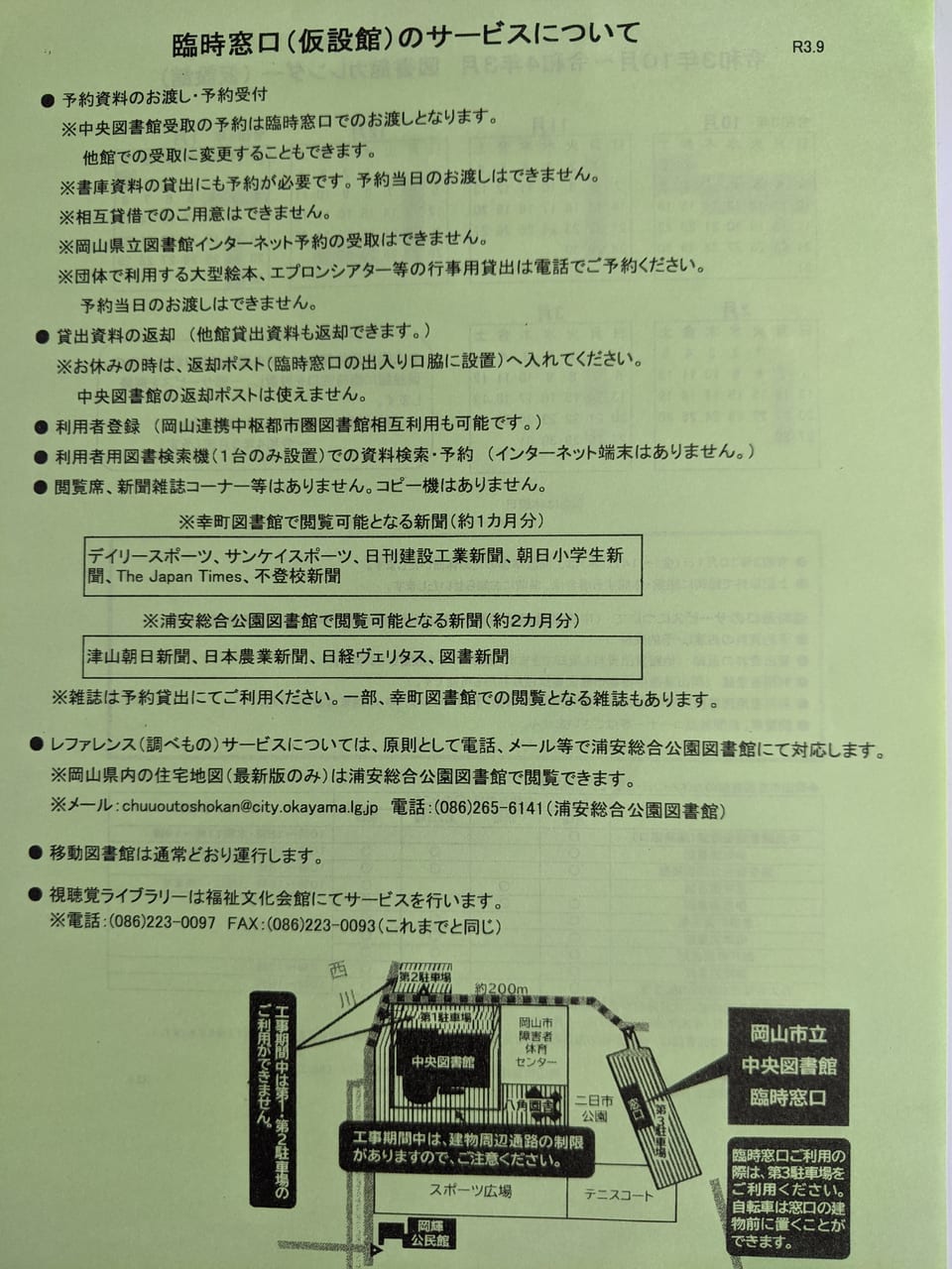 岡山市立中央図書館臨時窓のサービスについて