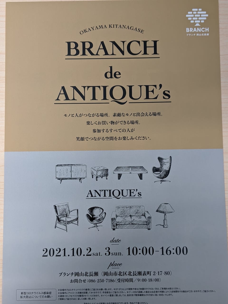 BRANCH_de_ANTIQUE（ブランチ北長瀬）