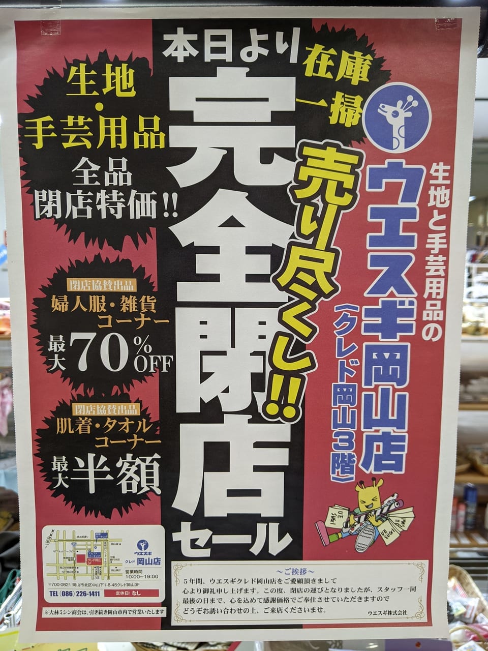 ウエスギ岡山店の閉店セールのお知らせ